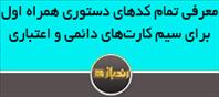 معرفی تمام کد‌های دستوری همراه اول برای سیم کارت‌های دائمی و اعتباری